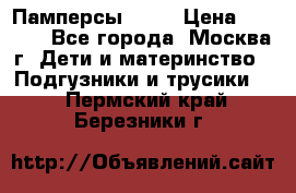 Памперсы Goon › Цена ­ 1 000 - Все города, Москва г. Дети и материнство » Подгузники и трусики   . Пермский край,Березники г.